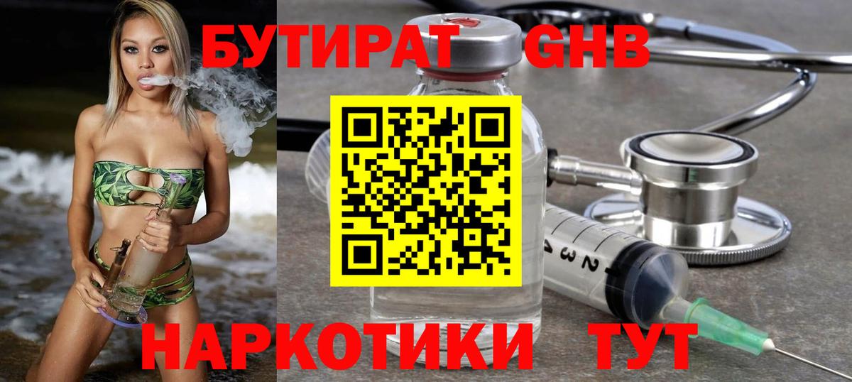 Дятьково  Бутират бутандиол  БУТИРАТ  Вход с VPN 