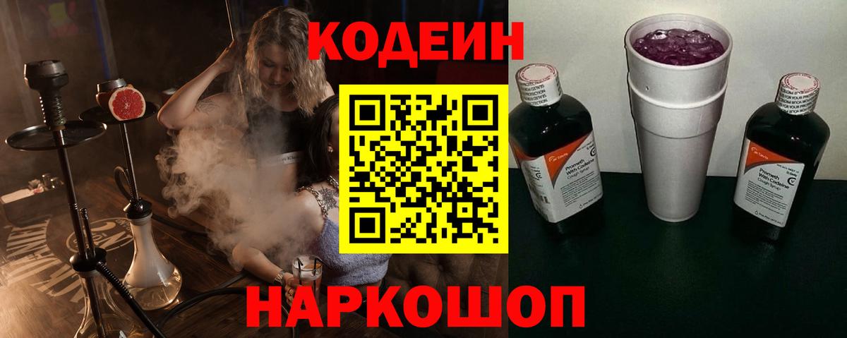 Кодеин Purple Drank Дятьково